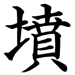 墳部首|墳｜日本の漢字辞